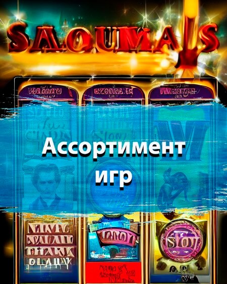 Ассортимент игр
