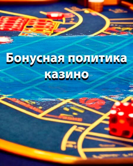 Бонусная политика
